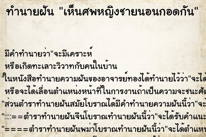 ทำนายฝันทำนายฝันเห็นศพหญิงชายนอนกอดกัน