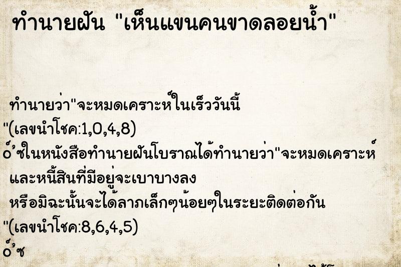 ทำนายฝัน เห็นแขนคนขาดลอยน้ำ ตำราโบราณ แม่นที่สุดในโลก