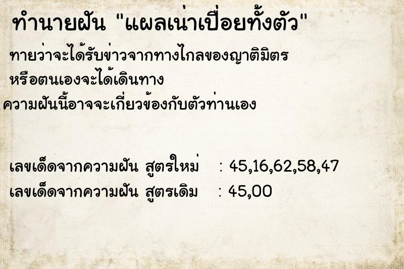 ทำนายฝันทำนายฝันแผลเน่าเปื่อยทั้งตัว