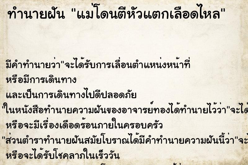 ทำนายฝัน แม่โดนตีหัวแตกเลือดไหล ทำนายฝัน แม่โดนตีหัวแตกเลือดไหล