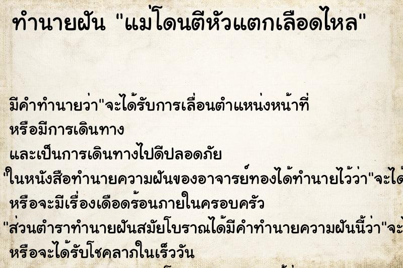 ทำนายฝัน แม่โดนตีหัวแตกเลือดไหล ตำราโบราณ แม่นที่สุดในโลก