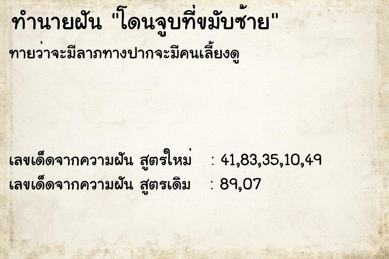 ทำนายฝัน โดนจูบที่ขมับซ้าย ทำนายฝัน โดนจูบที่ขมับซ้าย