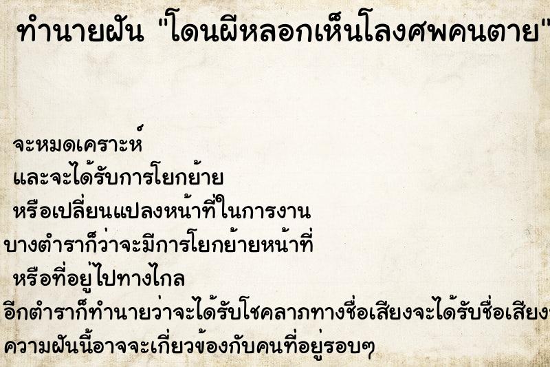 ทำนายฝันทำนายฝันโดนผีหลอกเห็นโลงศพคนตาย