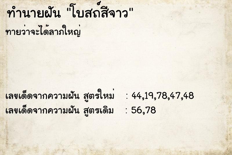 ทำนายฝันทำนายฝันโบสถ์สีจาว