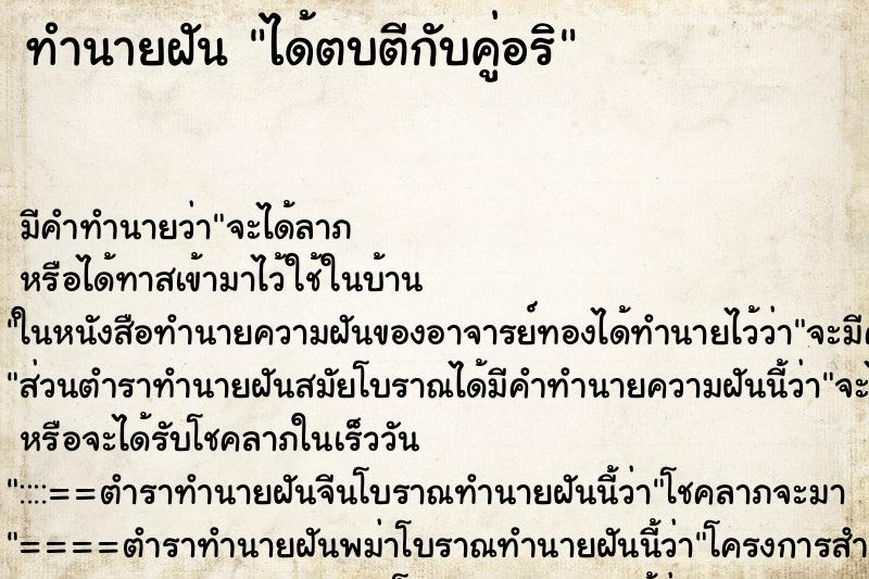 ทำนายฝัน ได้ตบตีกับคู่อริ
