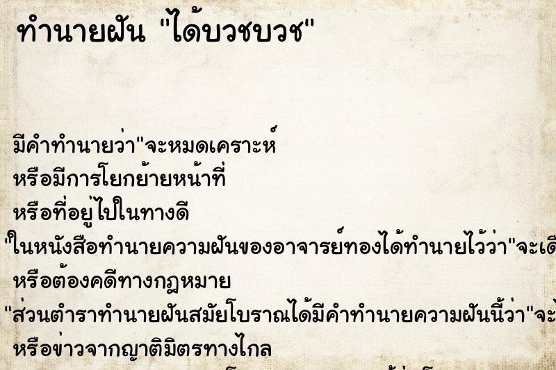 ทำนายฝันทำนายฝันได้บวชบวช