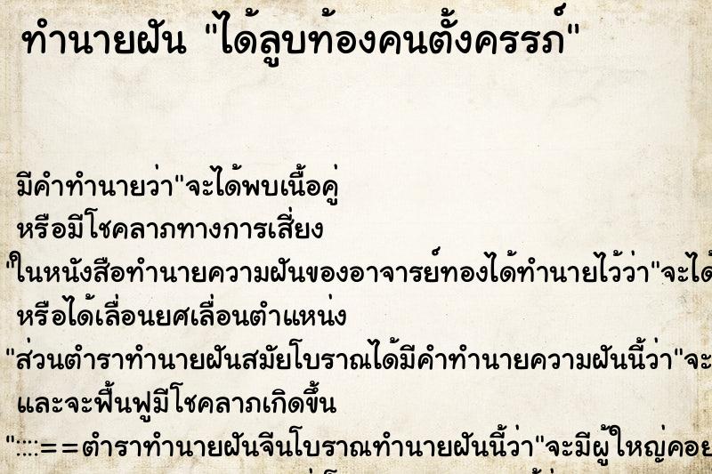 ทำนายฝัน ได้ลูบท้องคนตั้งครรภ์ ทำนายฝัน ได้ลูบท้องคนตั้งครรภ์