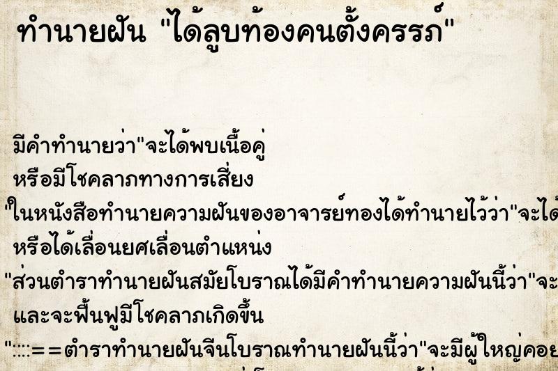 ทำนายฝัน ได้ลูบท้องคนตั้งครรภ์ ตำราโบราณ แม่นที่สุดในโลก