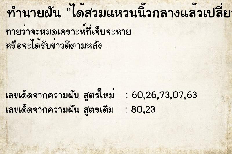 ทำนายฝันทำนายฝันได้สวมแหวนนิ้วกลางแล้วเปลี่ยนมาสวมนิ้วนาง