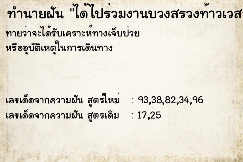 ทำนายฝันทำนายฝันได้ไปร่วมงานบวงสรวงท้าวเวสสุวรรณ