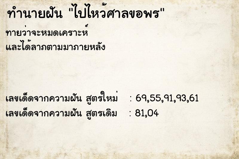 ทำนายฝันทำนายฝันไปไหว้ศาลขอพร