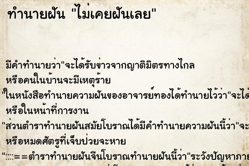 ทำนายฝันไม่เคยฝันเลย ทำนายฝันทำนายฝันไม่เคยฝันเลย