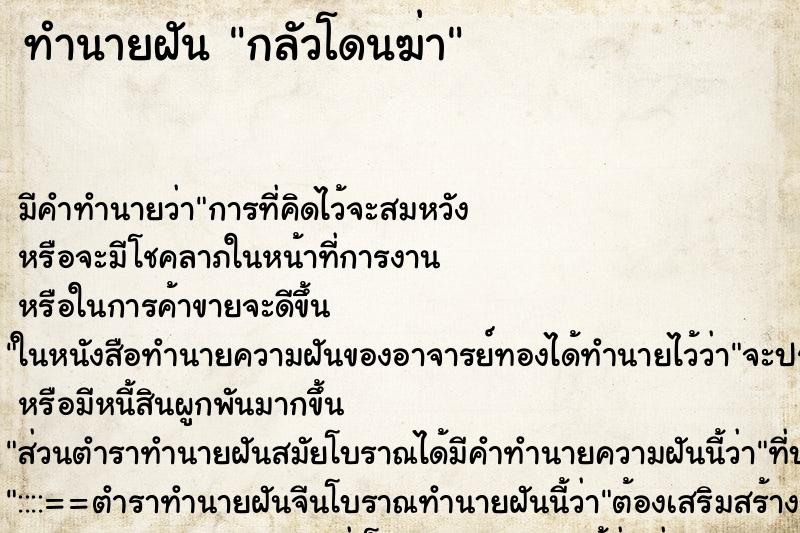 ทำนายฝันกลัวโดนฆ่า ทำนายฝันทำนายฝันกลัวโดนฆ่า