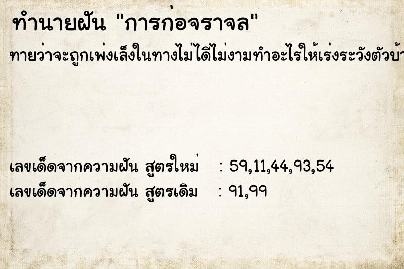 ทำนายฝันการก่อจราจล ทำนายฝันทำนายฝันการก่อจราจล