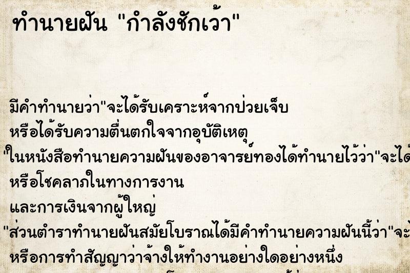 ทำนายฝัน กำลังชักเว้า ตำราโบราณ แม่นที่สุดในโลก