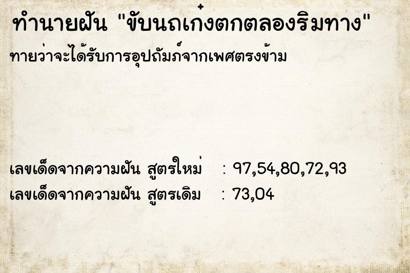 ทำนายฝัน ขับนถเก๋งตกตลองริมทาง ทำนายฝัน ขับนถเก๋งตกตลองริมทาง