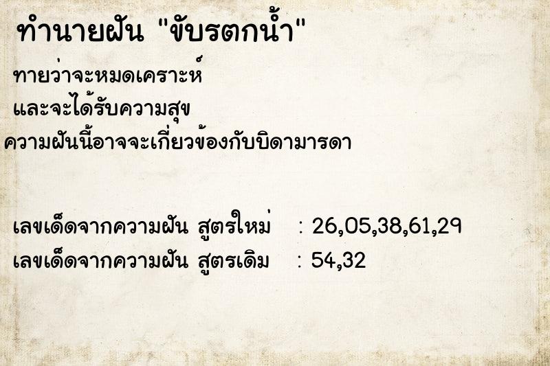 ทำนายฝันขับรตกน้ำ ทำนายฝันทำนายฝันขับรตกน้ำ