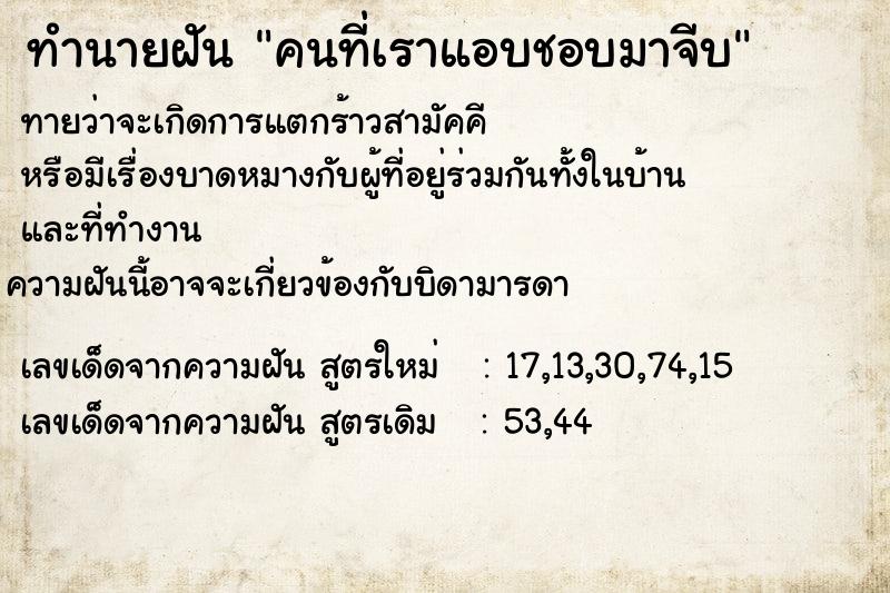 ทำนายฝันทำนายฝันคนที่เราแอบชอบมาจีบ