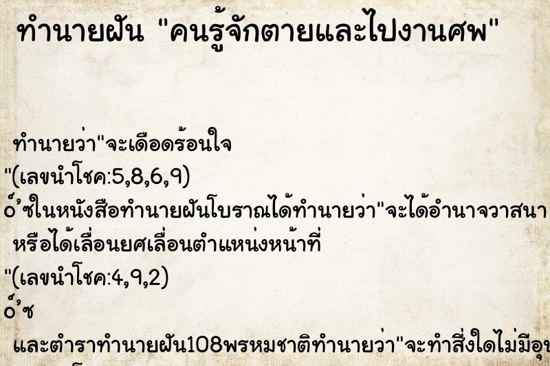 ทำนายฝันทำนายฝันคนรู้จักตายและไปงานศพ