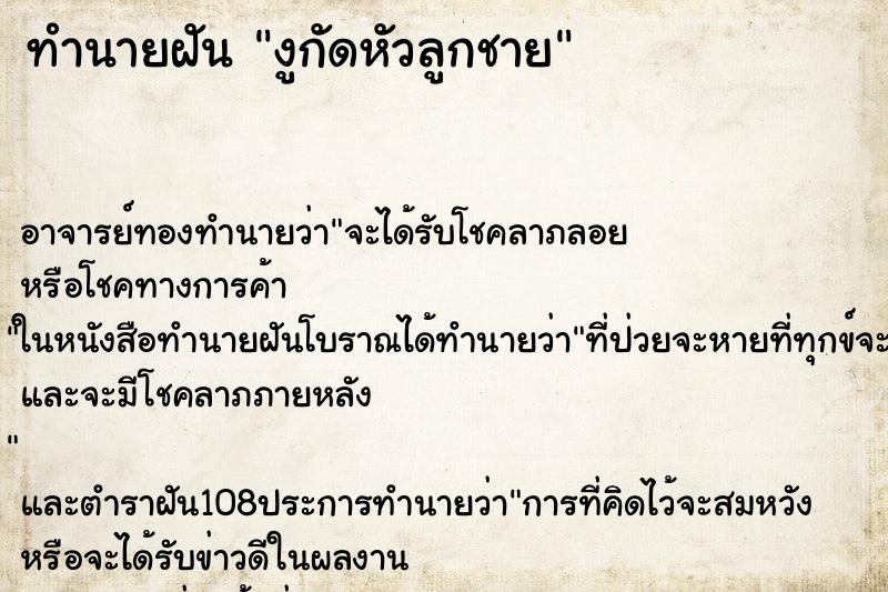ทำนายฝัน งูกัดหัวลูกชาย ทำนายฝัน งูกัดหัวลูกชาย