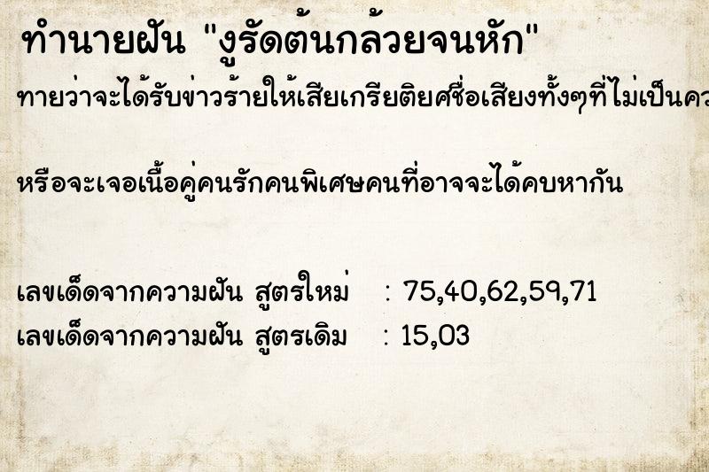 ทำนายฝันทำนายฝันงูรัดต้นกล้วยจนหัก