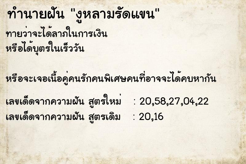 ทำนายฝันทำนายฝันงูหลามรัดแขน