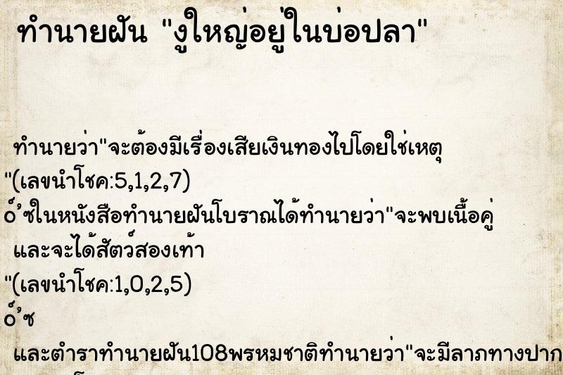ทำนายฝันทำนายฝันงูใหญ่อยู่ในบ่อปลา