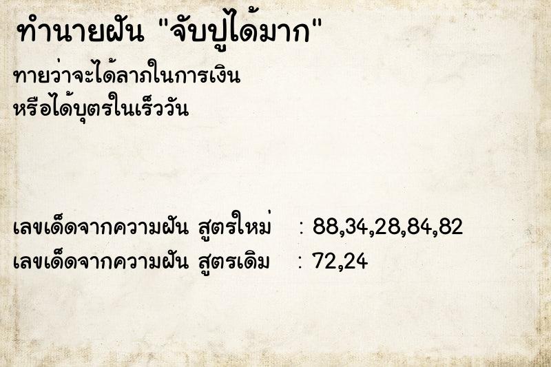 ทำนายฝันจับปูได้มาก ทำนายฝันทำนายฝันจับปูได้มาก