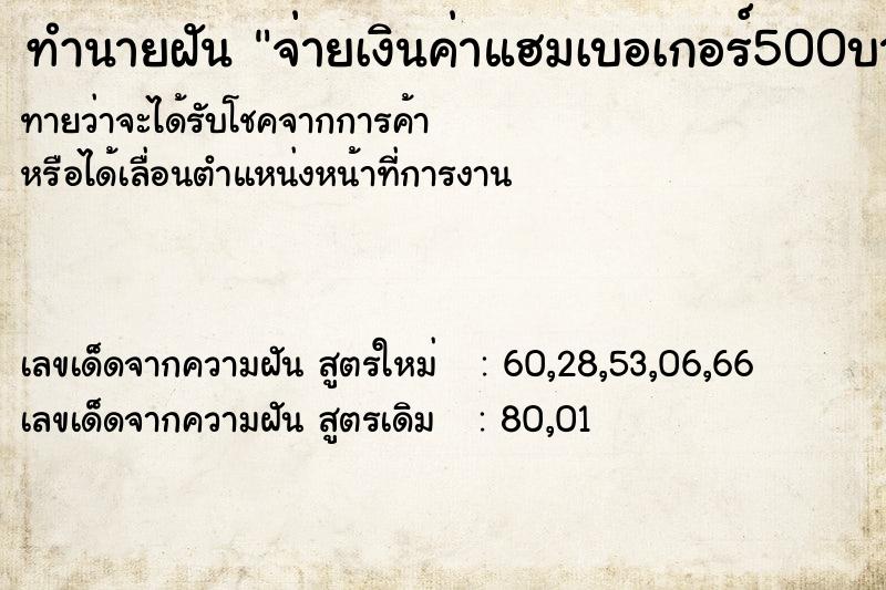 ทำนายฝันจ่ายเงินค่าแฮมเบอเกอร์500บาท ทำนายฝันทำนายฝันจ่ายเงินค่าแฮมเบอเกอร์500บาท