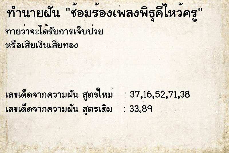 ทำนายฝัน ช้อมร้องเพลงพิธุคีไหว้ครู ทำนายฝัน ช้อมร้องเพลงพิธุคีไหว้ครู