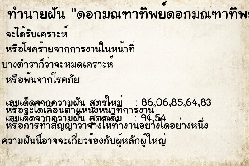 ทำนายฝันดอกมณฑาทิพย์ดอกมณฑาทิพย์ ทำนายฝันทำนายฝันดอกมณฑาทิพย์ดอกมณฑาทิพย์