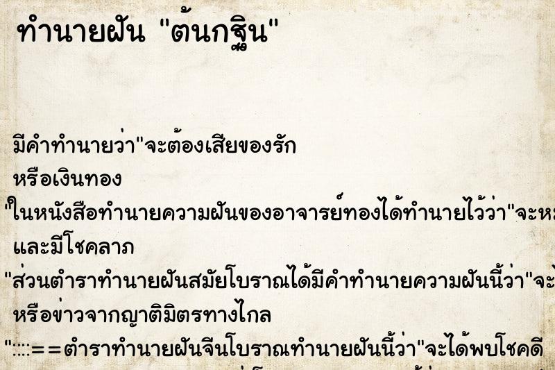ทำนายฝัน ต้นกฐิน ทำนายฝัน ต้นกฐิน