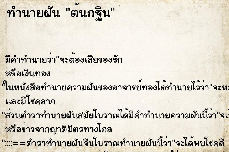 ทำนายฝัน ต้นกฐิน ตำราโบราณ แม่นที่สุดในโลก