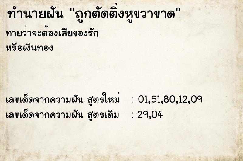 ทำนายฝันถูกตัดติ่งหูขวาขาด ทำนายฝันทำนายฝันถูกตัดติ่งหูขวาขาด