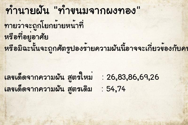 ทำนายฝันทำขนมจากผงทอง ทำนายฝันทำนายฝันทำขนมจากผงทอง