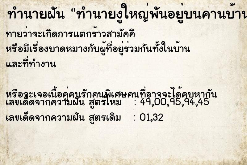 ทำนายฝันทำนายงูใหญ่พันอยู่บนคานบ้าน ทำนายฝันทำนายฝันทำนายงูใหญ่พันอยู่บนคานบ้าน