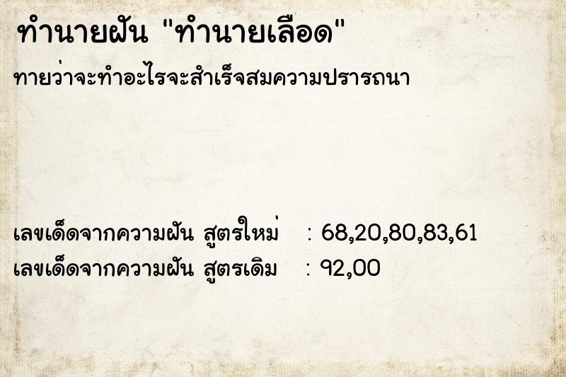 ทำนายฝันทำนายฝันทำนายเลือด