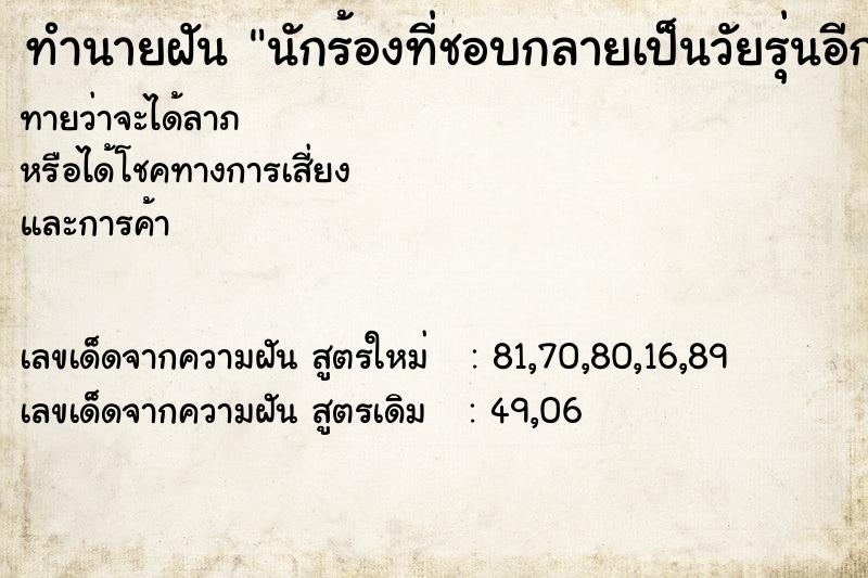 ทำนายฝันทำนายฝันนักร้องที่ชอบกลายเป็นวัยรุ่นอีกครั้ง
