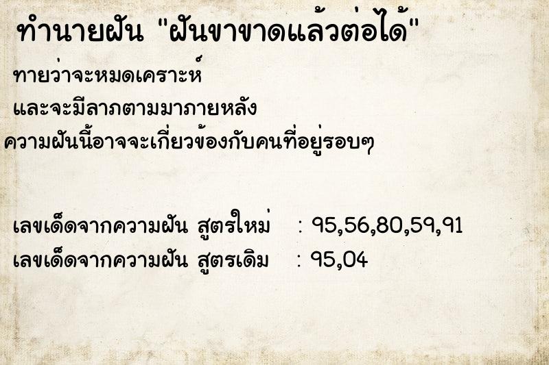 ทำนายฝันฝันขาขาดแล้วต่อได้ ทำนายฝันทำนายฝันฝันขาขาดแล้วต่อได้