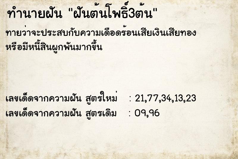 ทำนายฝันทำนายฝันฝันต้นโพธิ์3ต้น