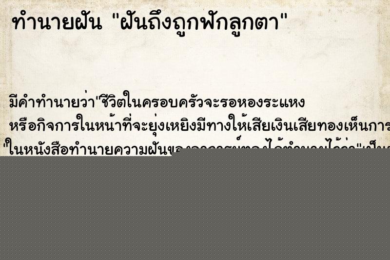 ทำนายฝันฝันถึงถูกฟักลูกตา ทำนายฝันทำนายฝันฝันถึงถูกฟักลูกตา