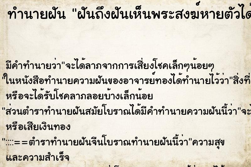 ทำนายฝันทำนายฝันฝันถึงฝันเห็นพระสงฆ์หายตัวได้