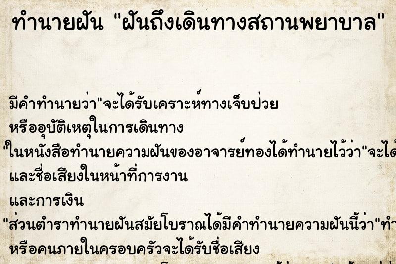 ทำนายฝันฝันถึงเดินทางสถานพยาบาล ทำนายฝันทำนายฝันฝันถึงเดินทางสถานพยาบาล