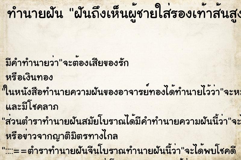ทำนายฝัน ฝันถึงเห็นผู้ชายใส่รองเท้าส้นสูง ทำนายฝัน ฝันถึงเห็นผู้ชายใส่รองเท้าส้นสูง
