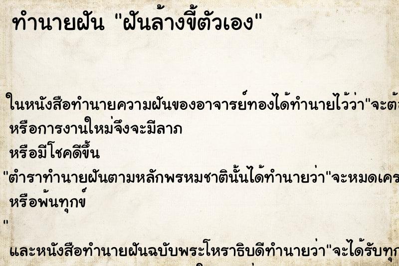 ทำนายฝันทำนายฝันฝันล้างขี้ตัวเอง