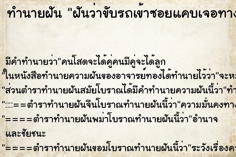 ทำนายฝัน ฝันว่าขับรถเข้าซอยแคบเจอทางตัน ทำนายฝัน ฝันว่าขับรถเข้าซอยแคบเจอทางตัน