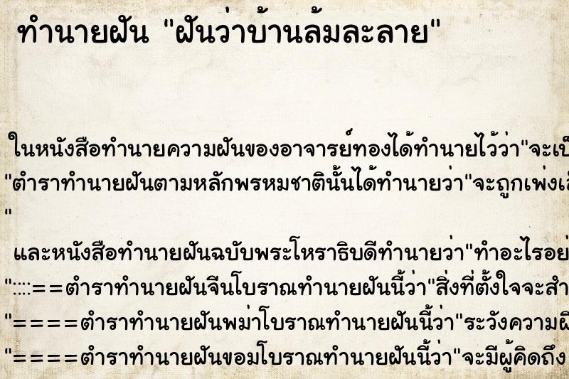 ทำนายฝันทำนายฝันฝันว่าบ้านล้มละลาย