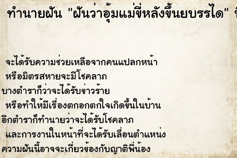 ทำนายฝันทำนายฝันฝันว่าอุ้มแม่ขี่หลังขึ้นยบรรได