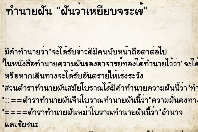 ทำนายฝัน ฝันว่าเหยียบจระเข้ ทำนายฝัน ฝันว่าเหยียบจระเข้