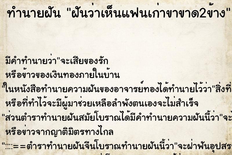 ทำนายฝัน ฝันว่าเห็นแฟนเก่าขาขาด2ข้าง ทำนายฝัน ฝันว่าเห็นแฟนเก่าขาขาด2ข้าง
